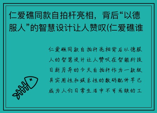 仁爱礁同款自拍杆亮相，背后“以德服人”的智慧设计让人赞叹(仁爱礁谁实际控制)