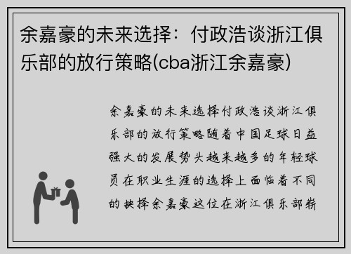 余嘉豪的未来选择：付政浩谈浙江俱乐部的放行策略(cba浙江余嘉豪)