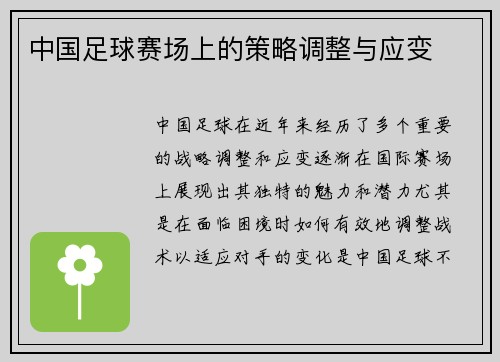 中国足球赛场上的策略调整与应变