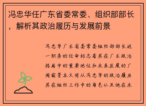 冯忠华任广东省委常委、组织部部长，解析其政治履历与发展前景