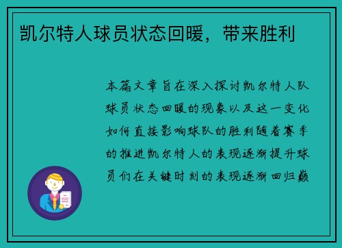 凯尔特人球员状态回暖，带来胜利