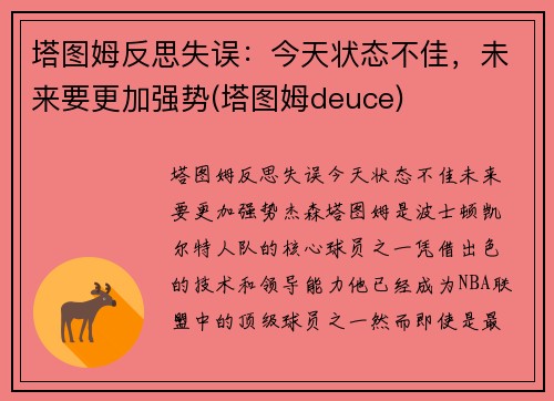 塔图姆反思失误：今天状态不佳，未来要更加强势(塔图姆deuce)
