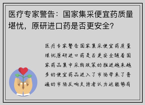 医疗专家警告：国家集采便宜药质量堪忧，原研进口药是否更安全？