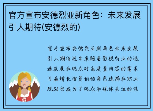 官方宣布安德烈亚新角色：未来发展引人期待(安德烈的)