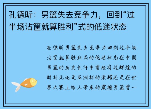 孔德昕：男篮失去竞争力，回到“过半场沾筐就算胜利”式的低迷状态
