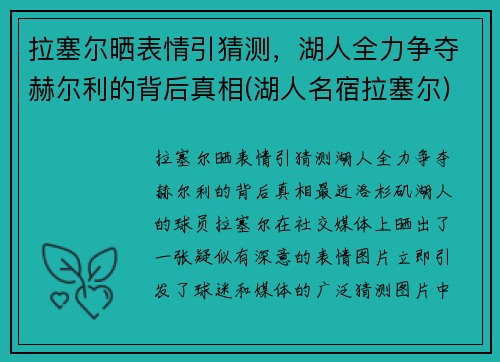 拉塞尔晒表情引猜测，湖人全力争夺赫尔利的背后真相(湖人名宿拉塞尔)