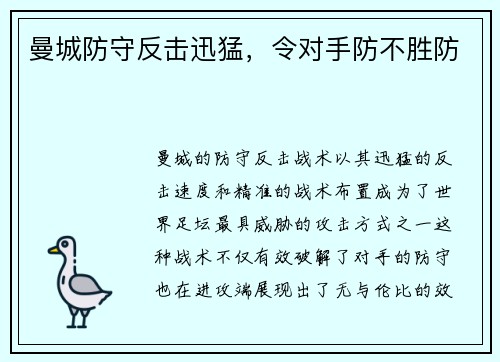 曼城防守反击迅猛，令对手防不胜防