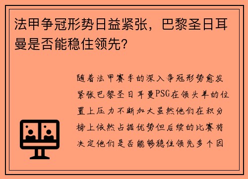 法甲争冠形势日益紧张，巴黎圣日耳曼是否能稳住领先？