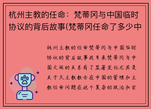 杭州主教的任命：梵蒂冈与中国临时协议的背后故事(梵蒂冈任命了多少中国主教)