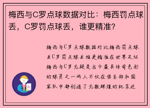 梅西与C罗点球数据对比：梅西罚点球丢，C罗罚点球丢，谁更精准？