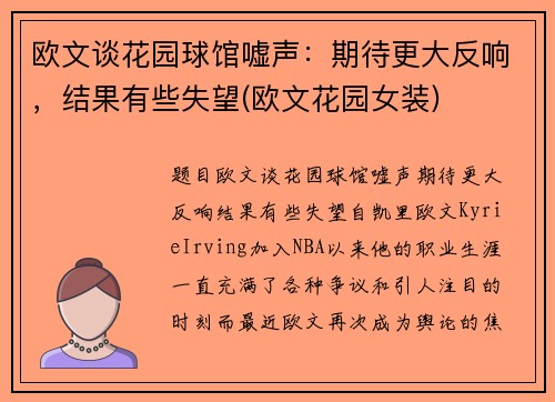 欧文谈花园球馆嘘声：期待更大反响，结果有些失望(欧文花园女装)