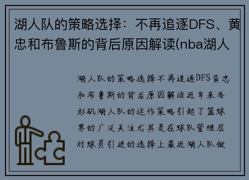 湖人队的策略选择：不再追逐DFS、黄忠和布鲁斯的背后原因解读(nba湖人中)