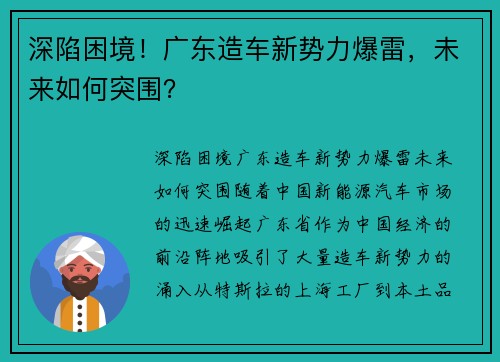 深陷困境！广东造车新势力爆雷，未来如何突围？