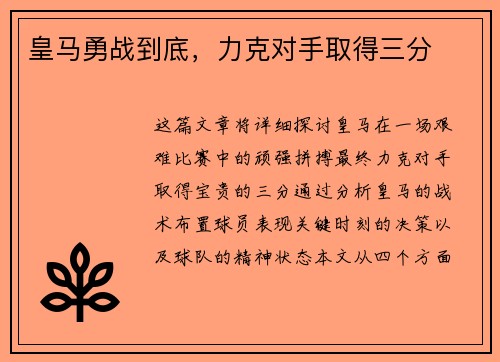 皇马勇战到底，力克对手取得三分