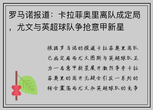 罗马诺报道：卡拉菲奥里离队成定局，尤文与英超球队争抢意甲新星