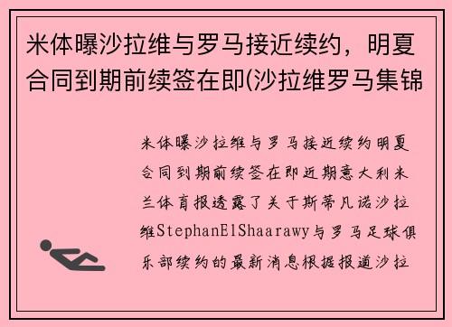 米体曝沙拉维与罗马接近续约，明夏合同到期前续签在即(沙拉维罗马集锦)