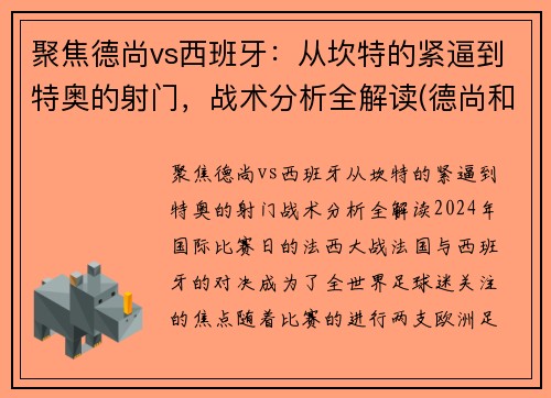 聚焦德尚vs西班牙：从坎特的紧逼到特奥的射门，战术分析全解读(德尚和坎特)