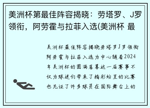 美洲杯第最佳阵容揭晓：劳塔罗、J罗领衔，阿劳霍与拉菲入选(美洲杯 最佳阵容)