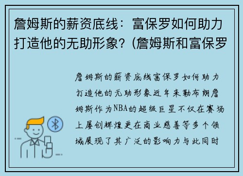 詹姆斯的薪资底线：富保罗如何助力打造他的无助形象？(詹姆斯和富保罗)