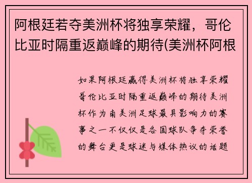 阿根廷若夺美洲杯将独享荣耀，哥伦比亚时隔重返巅峰的期待(美洲杯阿根廷哥伦比亚集锦)