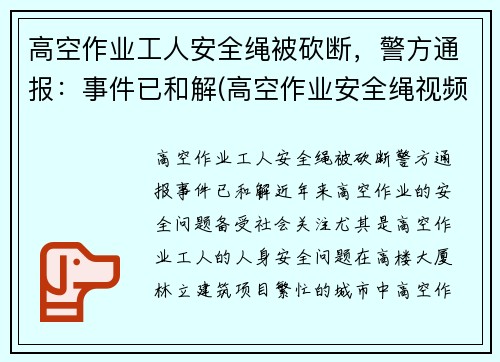 高空作业工人安全绳被砍断，警方通报：事件已和解(高空作业安全绳视频)