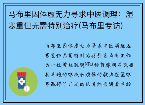 马布里因体虚无力寻求中医调理：湿寒重但无需特别治疗(马布里专访)