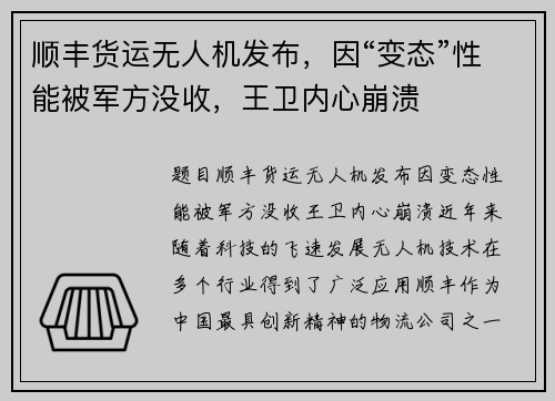顺丰货运无人机发布，因“变态”性能被军方没收，王卫内心崩溃