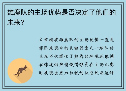 雄鹿队的主场优势是否决定了他们的未来？