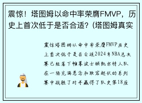震惊！塔图姆以命中率荣膺FMVP，历史上首次低于是否合适？(塔图姆真实命中率)