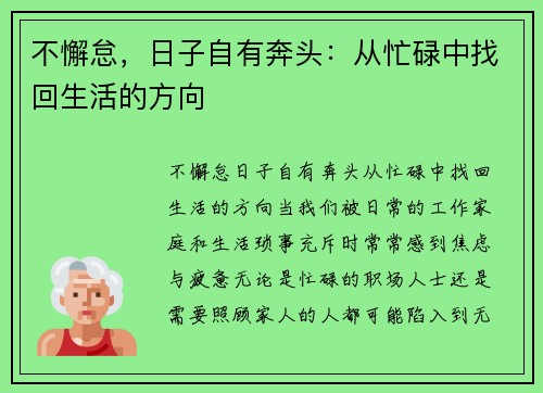 不懈怠，日子自有奔头：从忙碌中找回生活的方向