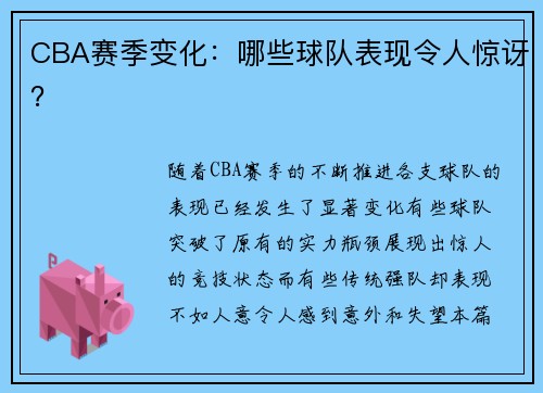 CBA赛季变化：哪些球队表现令人惊讶？