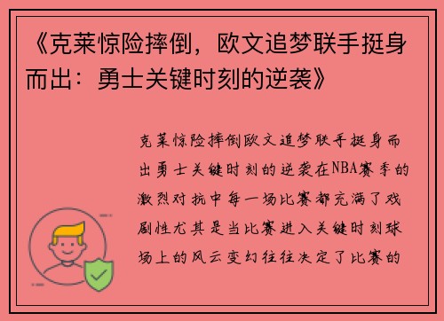 《克莱惊险摔倒，欧文追梦联手挺身而出：勇士关键时刻的逆袭》