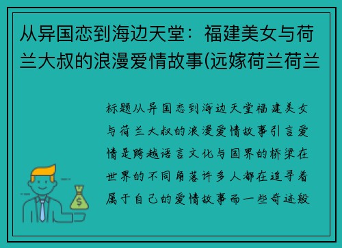 从异国恋到海边天堂：福建美女与荷兰大叔的浪漫爱情故事(远嫁荷兰荷兰媳妇)