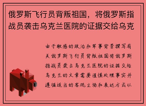 俄罗斯飞行员背叛祖国，将俄罗斯指战员袭击乌克兰医院的证据交给乌克兰