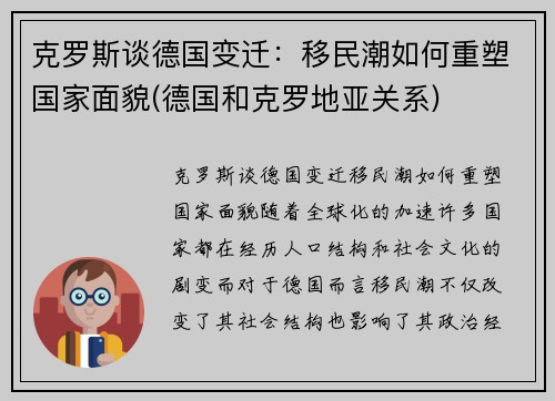 克罗斯谈德国变迁：移民潮如何重塑国家面貌(德国和克罗地亚关系)