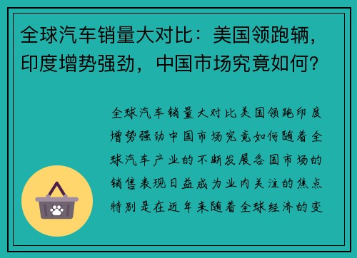 全球汽车销量大对比：美国领跑辆，印度增势强劲，中国市场究竟如何？