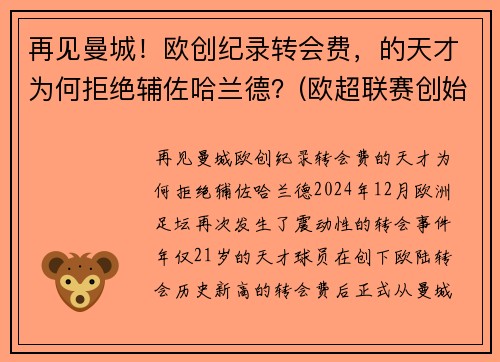 再见曼城！欧创纪录转会费，的天才为何拒绝辅佐哈兰德？(欧超联赛创始人)