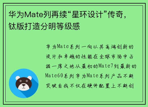 华为Mate列再续“星环设计”传奇，钛版打造分明等级感