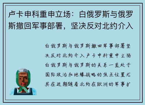 卢卡申科重申立场：白俄罗斯与俄罗斯撤回军事部署，坚决反对北约介入