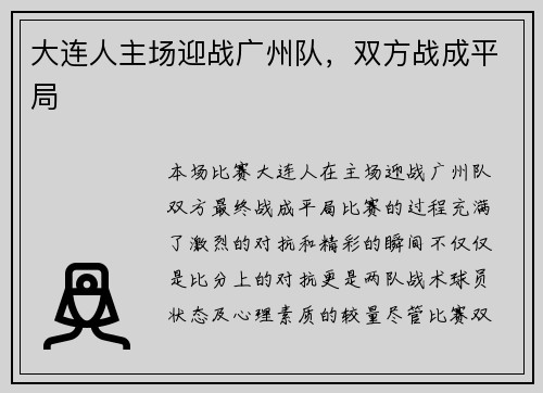 大连人主场迎战广州队，双方战成平局