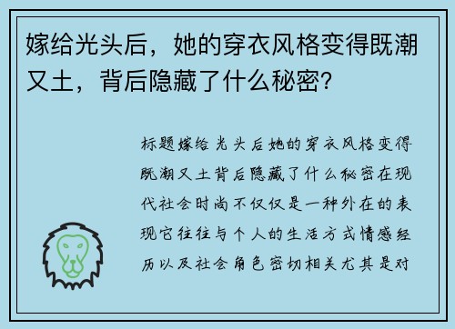 嫁给光头后，她的穿衣风格变得既潮又土，背后隐藏了什么秘密？