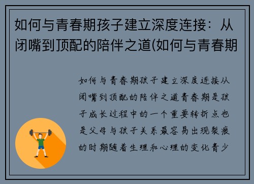 如何与青春期孩子建立深度连接：从闭嘴到顶配的陪伴之道(如何与青春期孩子进行有效沟通心得体会)