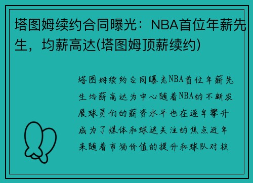 塔图姆续约合同曝光：NBA首位年薪先生，均薪高达(塔图姆顶薪续约)