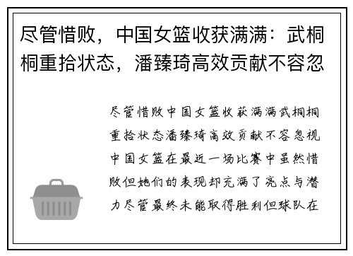 尽管惜败，中国女篮收获满满：武桐桐重拾状态，潘臻琦高效贡献不容忽视