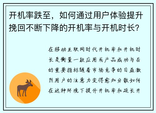 开机率跌至，如何通过用户体验提升挽回不断下降的开机率与开机时长？