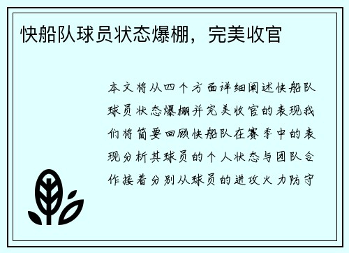 快船队球员状态爆棚，完美收官