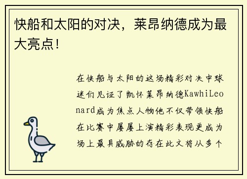 快船和太阳的对决，莱昂纳德成为最大亮点！