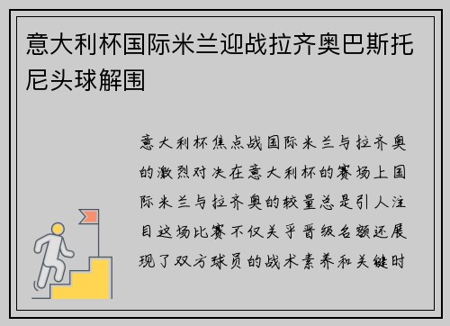 意大利杯国际米兰迎战拉齐奥巴斯托尼头球解围