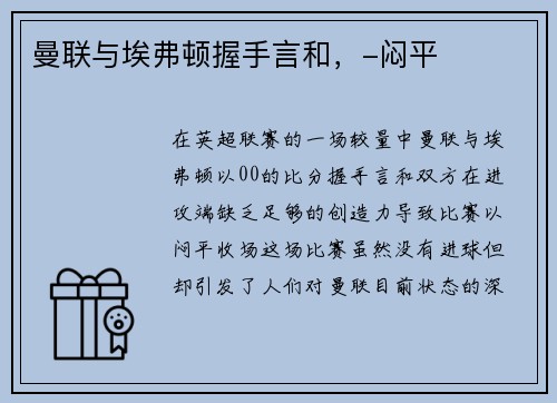 曼联与埃弗顿握手言和，-闷平