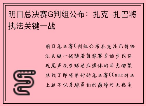 明日总决赛G判组公布：扎克-扎巴将执法关键一战